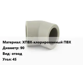 Отвод ХПВХ-хлорированный ПВХ 90 отвод Угол:45